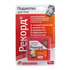 Подмотка для труб "Рекорд" 50 м, блистер